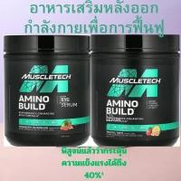 ราคา MUSCLETECH AMINO BUILD(614g)นำเข้า100% สินค้าพรีออเดอร์ (28327978192)