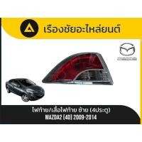 ราคา ไฟท้าย/เสื้อไฟท้าย(ข้างซ้าย) 4 ประตู Mazda 2(4D) ปี2009-2014 แท้ (54850810828)