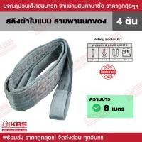 ราคา สายพานยกของ 4 ตัน (เซฟตี้ 6:1) ความยาว 6 เมตร หน้ากว้าง 10 ซม. สลิงผ้าใบแบน สลิงโพลีเอสเตอร์ พร้อมส่ง ราคาถูกสุด!!! (22880670645)