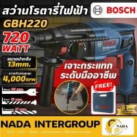 ราคา แท้ ส่งไวBOSCH GBH220 GBH-220 GBH 220 สว่านโรตารี่ สว่านโรตารี่ไฟฟ้า สว่านโรตารี่ระบบ SDS Plus 720W (18250939210)
