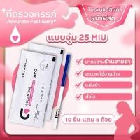 ราคา ที่ตรวจครรภ์แบบจุ่ม25miuแม่นยำ99.96%(ไม่ระบุชื่อสินค้า) (19985516829)