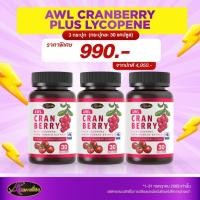 ราคา [โปร 3กระปุก] AWL Cranberry Plus Lycopene บำรุงผิวให้สดใส วิตามินผิว เสริมภูมิคุ้มกัน กป/30เม็ด (29038479514)