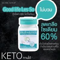 ราคา เกลือบริโภค โซเดียมต่ำเสริมไอโอดีน 250 กรัม ยี่ห้อ Les-so (7336640590)