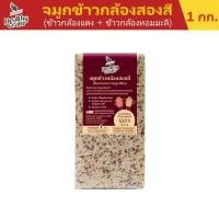 ราคา Sawat-D ข้าวตราสวัสดี จมูกข้าวกล้องหอมมะลิ ผสม จมูกข้าวกล้องแดง ขนาด 1 กิโลกรัม (29981451362)