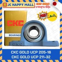 ราคา CKC GOLD UCP 205-16 UCP 207-20 UCP 208-24 UCP 209-28 UCP 211-32 เพลานิ้ว ตลับลูกปืนตุ๊กตา คุณภาพญี่ปุ่น Japanese Quality (28524541927)