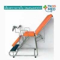 ราคา เตียงตรวจสุตินรีเวช เตียงตรวจภายใน สแตนเลส304 (42224678765)