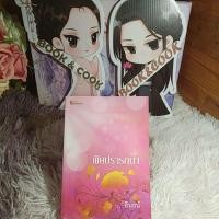 ราคา พิษปรารถนา โดย อินธน์ (21024761041)