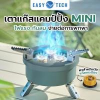 ราคา EASY TECH เตาแก๊สแคมป์ปิ้ง เตาแคมป์ปิ้ง เตาแก๊สขนาดเล็ก พกพาง่าย กันลม หัวต่อแก๊ส 2 แบบ อุปกรณ์แคมป์ปิ้ง (24587883492)