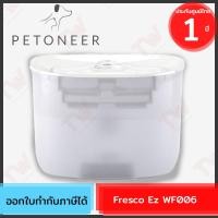 ราคา Petoneer Fresco Ez WF006 น้ำพุแมว น้ำพุสำหรับสัตว์เลี้ยงขนาดเล็ก ของแท้ ประกันศูนย์ 1ปี (23083676660)