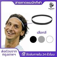ราคา สายคาดผมนักกีฬา สายรัดผมนักฟุตบอล ที่คาดผม ซับเหงื่อ รัดผม ใส่สบาย กระชับ Headband กันเหงื่อเข้าตา (24629777983)