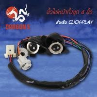 ราคา ขั้วไฟหน้า CLICK-PLAY, คลิกเพล, ขั้วไฟหน้า 4ขั้ว CLICK-PLAY 1310-073-00 (7762084389)