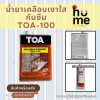 ราคา พร้อมส่ง❗️TOA-100/A100 เคลือบใสกันซึม น้ำยาเคลือบปูนเปลือยเคลือบหินกาบ (28235277709)