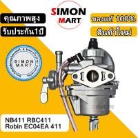ราคา คาร์บู โรบิ้น NB411 แท้ 100% เครื่องตัดหญ้า 2 จังหวะ รุ่น RBC411 Robin EC04EA 411 คาบูเรเตอร์เครื (29439416954)