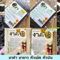 ราคา งาคั่ว งาขาว งาดำ คั่ว/ป่น อุดมด้วยวิตามิน แร่ธาตุ ใช้ใส่ในอาหารหรือเครื่องดื่ม 100กรัม (1113733366)