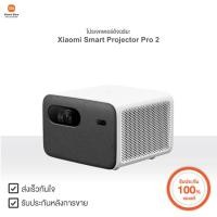 ราคา Xiaomi โปรเจคเตอร์อัจฉริยะ Smart Projector Pro 2 | Xiaomi Official Store (18640111767)