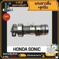ราคา แกนราวลิ้น แคมเดิม + ลูกปืนแคมเกรดดี สำหรับ HONDA SONIC SONICเก่า / โซนิกเก่า แกนราวลิ้นเดิมติดรถ (26539629609)