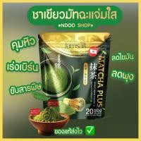 ราคา [ลดในไลฟ์+ส่งไว]ชาเขียว มัทฉะแจ่มใส JAMSAI MATCHA GREEN TEA คุมหิว เร่งเผาผลาญ เพียวมัทฉะแจ่มใส!!! (28025148965)