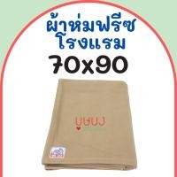 ราคา ผ้าห่มฟลีชเนื้อโรงแรม ผ้าห่มสำลี ผ้าห่มรีสอร์ท Big Cat บิ๊กแคท สีพื้น น้ำตาล ขนาด 70x90 ราคาถูก 5.5 ฟุต (16778153235)