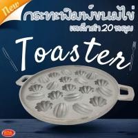 ราคา กระทะพิมพ์ขนมไข่ 20 หลุม เหล็กดำ กระทะขนมไข่ เบ้าขนมไข่ ขนมไข่ พิมพ์ขนมไข่ ผลิตจากเหล็กดำ (20646748371)