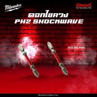 ราคา Milwaukee - 48-32-4361 ดอกไขควง PH2 Shockwave ยาว 65 mm. (27773776316)