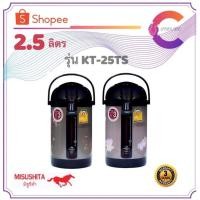 ราคา Misushita กระติกน้ำร้อนไฟฟ้า รุ่น KT-25TS ขนาด 2.5 ลิตร ประหยัดไฟเบอร์ 5 (รับประกัน 3 ปี) (6938735548)