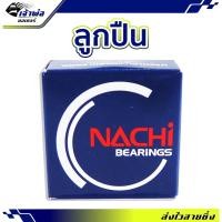 ราคา ลูกปืนล้อ Nachi 6000ZECM ตลับลูกปืน แบริ่งลูกปืน ตลับลูกปืนล้อ ลูกปืนรถ ลูกปืนรอบจัด ลูกปืนล้อหน้า ลูกปืนล้อหลัง (23086546751)