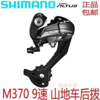 ราคา SHIMANO ALTUS RD-M370 ตีนผีหลัง 9-speed (57752237194)