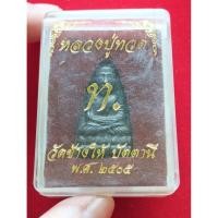 ราคา เหรียญหลวงปู่ทวด (พระบ้าน) รหัส 850-009 (43107158482)