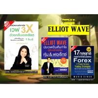 ราคา พร้อมส่หนังสือ: เทคนิคตามล่าหาหุ้นเวฟ 3X ด้วยคลื่นเอลเลียต / : ELLIOT WAVE นับเวฟเป็นเห็นกำไร⚡ (28493169050)