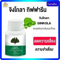 ราคา จิงโกลา สารสกัดจากใบแปะก๊วย สมุนไพรบำรุงสมอง Giffarine แปะก๊วย แปะก๊วยแคปซูล (25327267762)