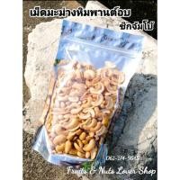 ราคา ​เม็ดมะม่วงหิมพานต์​ซีกอบ​ เม็ดมะม่วงหิมพานต์อบ อบธรรมชาติ (7406711510)