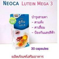 ราคา (บำรุงสายตา) Neoca lutein mega 3 (30 capsules/กล่อง) (11942216017)