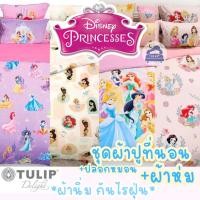 ราคา (9ลายใหม่) กันไรฝุ่น Disney Princess เซ็ท ผ้าปูที่นอน + ผ้านวม เจ้าหญิง ดิสนี่ย์ Tulip Delight พาสเทล มินิมอล (29481864049)