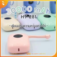 ราคา Power Bank รุ่น HT-281 30000 mAh สีพาสเทล สไตล์น่ารักๆ (ประกัน 3 เดือน) 2 Charger Type C | Lightning 4 สี Power Bank (24475742628)