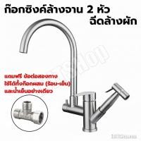 ราคา [พร้อมส่ง] ก๊อกซิงค์ล้างจาน 2 หัว ฉีดล้างผัก สแตนเลส 304 แถมฟรี ข้อต่อสองทาง [iBITSHop] (56700204033)