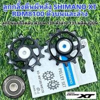 ราคา ลูกกลิ้งตีนผีหลัง SHIMANO XT RDM8100 (24115966280)