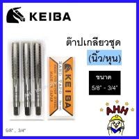 ราคา KEIBA 5/8"-3/4" ดอกต๊าปเกลียว (หุน/นิ้ว) SKS2 เกลียว BSW ต๊าปมือ หัวม้า ต๊าปเกลียว (1ชุด/3ตัว) (10111317588)