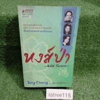 ราคา หงส์ป่า-Wild Swans-/Jung Changเขียน"วรรณกรรมคลาสสิกที่แปลแล้วมากกว่า30ภาษา ยอดขาย13ล้านเล่มทั่วโลก" (5295149910)