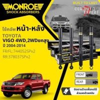 ราคา Monroe โช้คอัพ โช๊คอัพ หน้า หลัง คู่หน้า หลัง Toyota Hilux VIGO 4WD,Pre Runner ยกสูง ปี 2004-2014 วีโก้ vigo sa (25388117682)