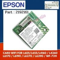 ราคา CARD WIFI EPSON L605/L655/L4160/L6160/L6170/L6190/WF-7711/WF-7211 Epson WIRELESS LAN USB ( 2192161 ) (40501199821)