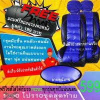 ราคา ชุดหุ้มเบาะฟรีไซส์ งานหนังคุณภาพพรี่เมี่ยม สำหรับรถกระบะ สีน้ำเงินดำ (4437870318)