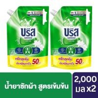 ราคา [แพ็คคู่สุดคุ้ม] Breeze Excel Liquid Detergent บรีส เอกเซล ลิควิด น้ำยาซักผ้า สูตรเข้มข้น 2000 มล. x2 ถุง (21868616220)