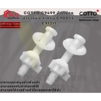 ราคา COTTO C9499 น๊อตยึดหูฝารองนั่ง สำหรับ C90055, C91311 (28276886733)