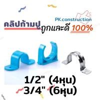 ราคา คลิปก้ามปู PVC กิ๊ปจับท่อก้ามปู แคล้มรัดท่อ 4หุน 6หุน สีฟ้า อะลูมิเนียม:1/2" 3/4" (20837247841)