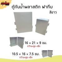 ราคา ตู้กันน้ำพลาสติก ฝาทึบ สีขาว Anzens (22216800340)