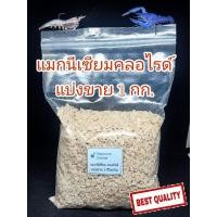ราคา Magnesium Chloride ( แมกนีเซียมคลอไรด์) (23082233549)