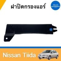 ราคา ฝาปิดกรองแอร์ สำหรับรถ Nissan Tiida ยี่ห้อ Nissan แท้ รหัสสินค้า 05014098 (21648961697)