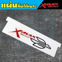 ราคา แผ่นกั้นใต้เบาะ XMAX อะคริลิค กันใต้เบาะ YAMAHA X-MAX300 ของแต่ง XMAX Ubox แผ่นสีขาว (3463445527)