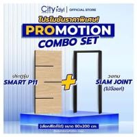 ราคา ประตู+วงกบ สไตล์โมเดิร์นเกร Combo Set ประตูสำเร็จรูป SMART HDF +วงกบไม้จ๊อยซ์สีโอ็คดำ สำหรับภายใน (20895389037)