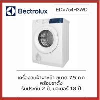 ราคา ELECTROLUX เครื่องอบผ้าฝาหน้า (7.5 KG) รุ่น EDV754H3WB (17004094378)
